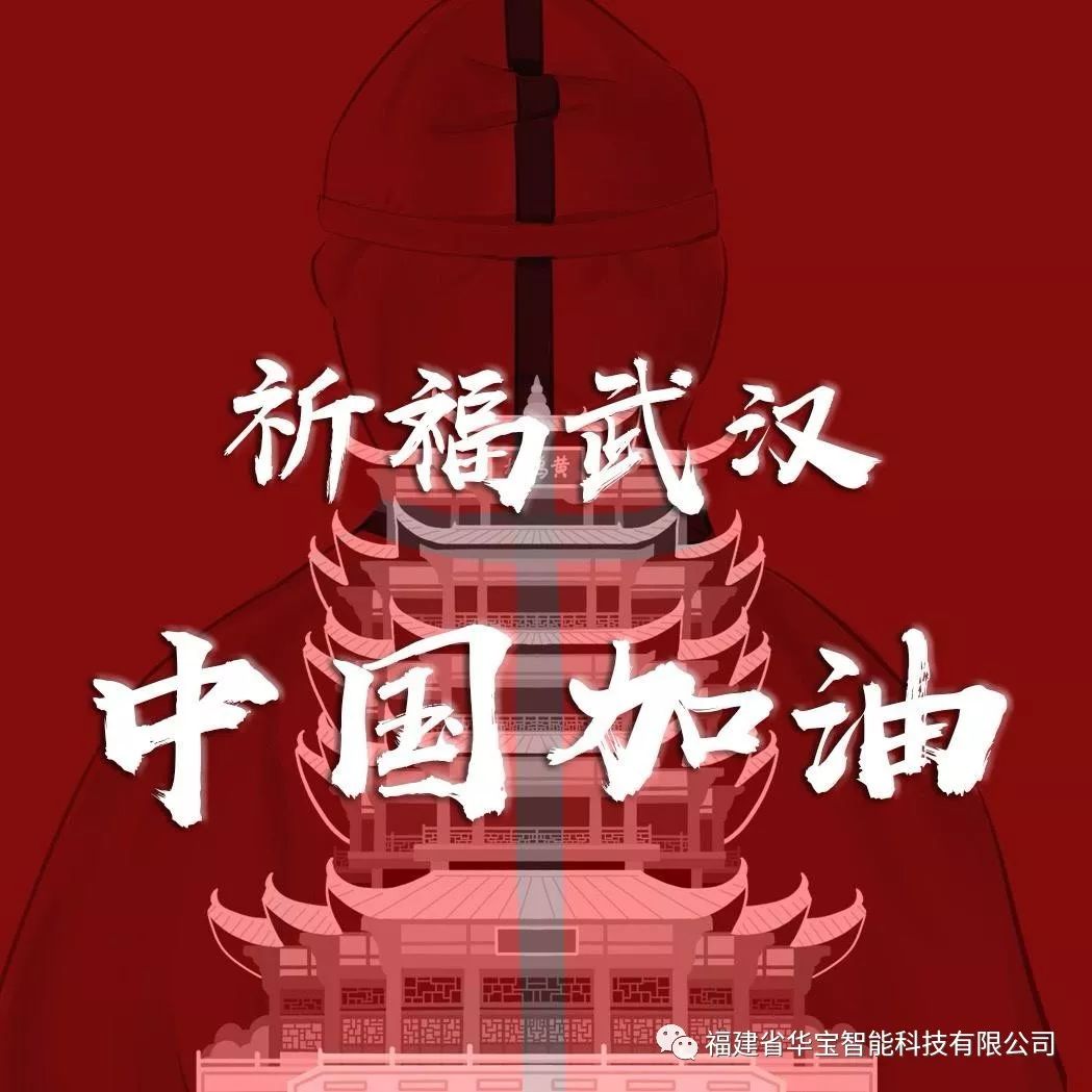 捐贈(zèng)愛(ài)心物資共抗疫情，華寶科技為武漢加油！