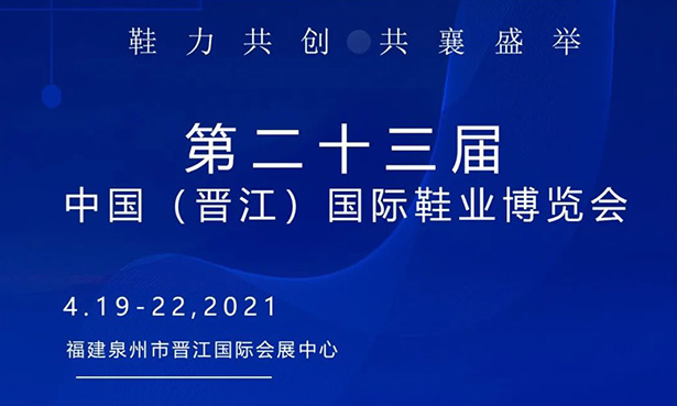 第二十三屆中國(guó)（晉江）國(guó)際鞋業(yè)博覽會(huì)-華寶科技4月19-22日與您不見(jiàn)不散！